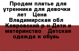 Продам платье для утренника,для девочки 2-3лет › Цена ­ 300 - Владимирская обл., Ковровский р-н Дети и материнство » Детская одежда и обувь   